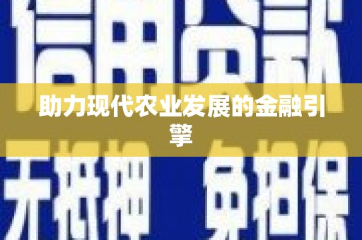 新华助力现代农业发展的金融引擎