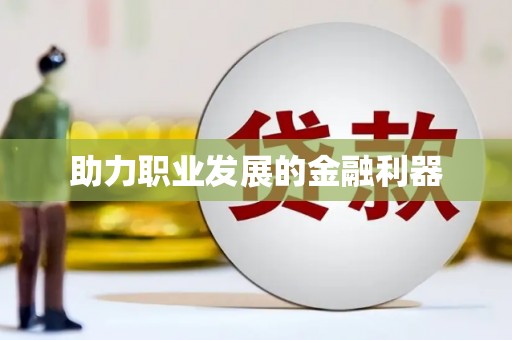 新华助力职业发展的金融利器