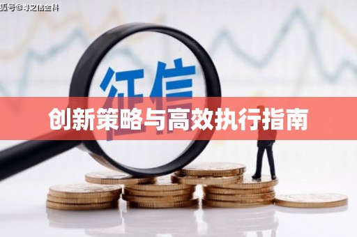 新华创新策略与高效执行指南