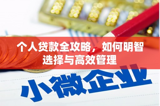 新华个人贷款全攻略，如何明智选择与高效管理
