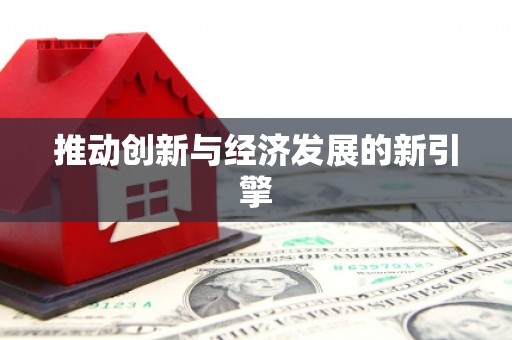 新华推动创新与经济发展的新引擎