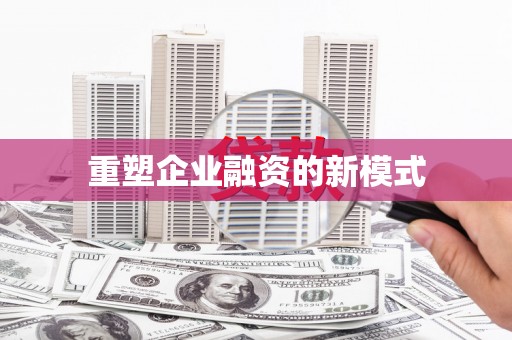 新华重塑企业融资的新模式