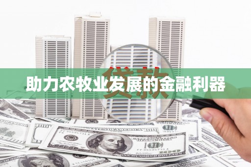 新华助力农牧业发展的金融利器