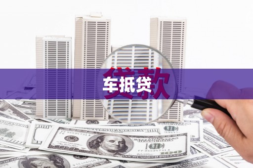 新华车抵贷