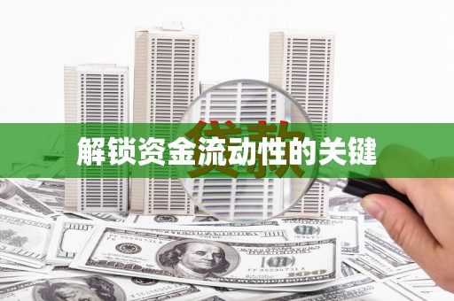 新华解锁资金流动性的关键