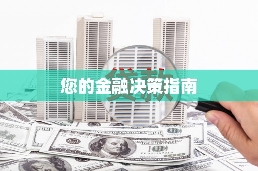新华您的金融决策指南