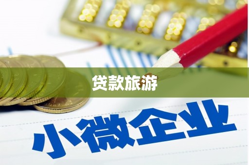 新华贷款旅游