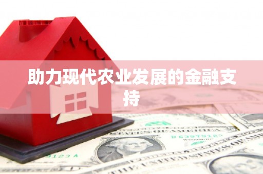 新华助力现代农业发展的金融支持