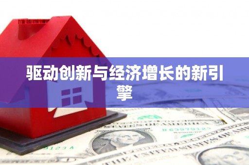 新华驱动创新与经济增长的新引擎