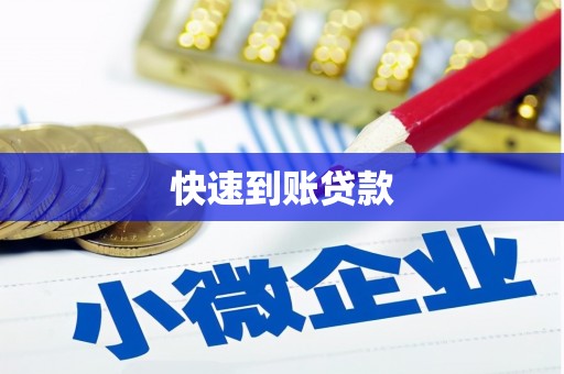 新华快速到账贷款