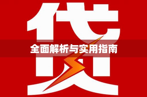 新华全面解析与实用指南