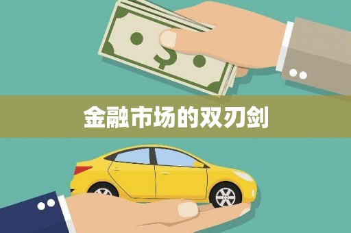 新华金融市场的双刃剑