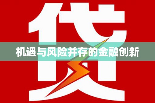 新华机遇与风险并存的金融创新