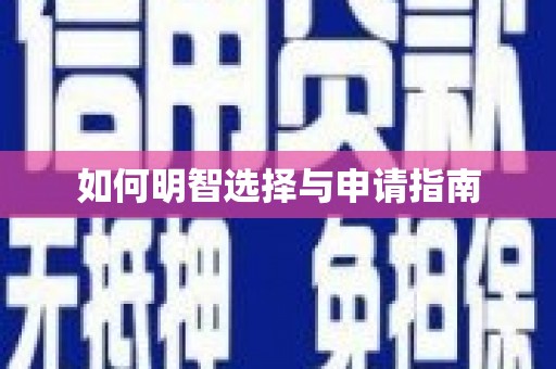 新华如何明智选择与申请指南