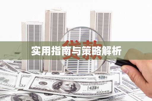 新华实用指南与策略解析