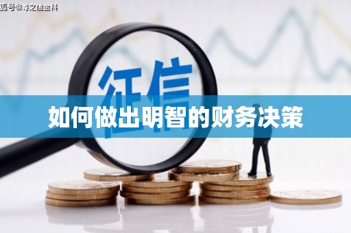 新华如何做出明智的财务决策