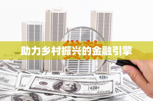 新华助力乡村振兴的金融引擎