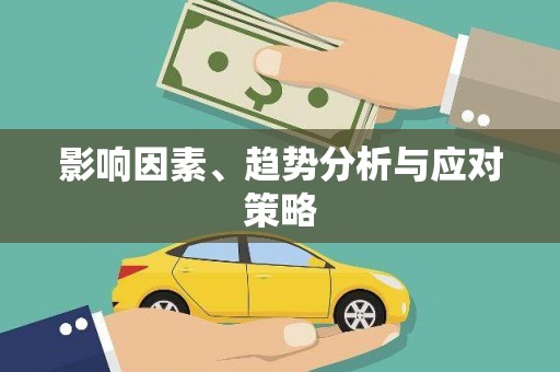 新华影响因素、趋势分析与应对策略