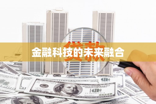 新华金融科技的未来融合