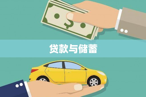 新华贷款与储蓄