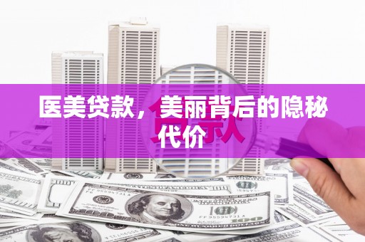 新华医美贷款，美丽背后的隐秘代价
