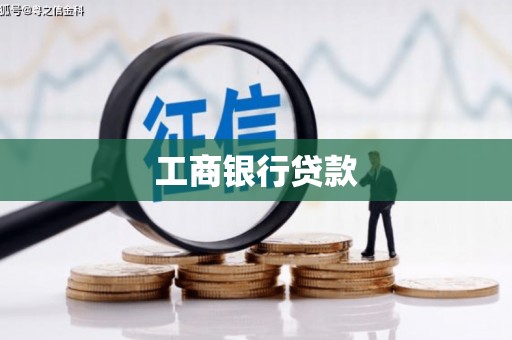 新华工商银行贷款