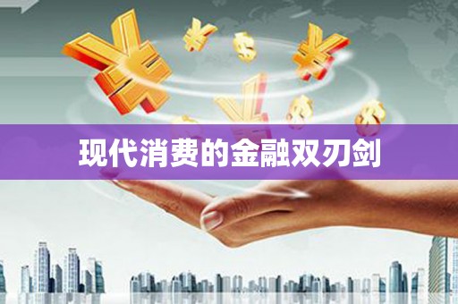 新华现代消费的金融双刃剑