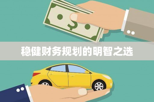 新华稳健财务规划的明智之选