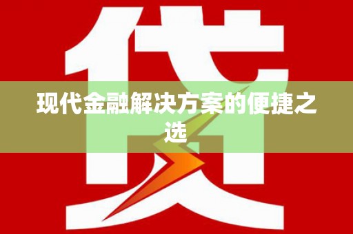 新华现代金融解决方案的便捷之选