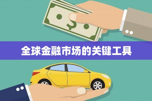 新华全球金融市场的关键工具