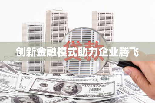 新华创新金融模式助力企业腾飞