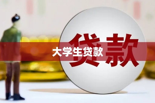 新华大学生贷款