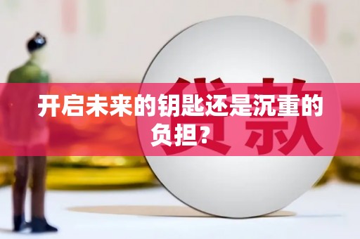 新华开启未来的钥匙还是沉重的负担？