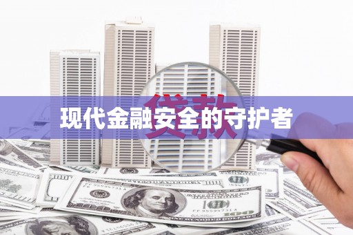 新华现代金融安全的守护者
