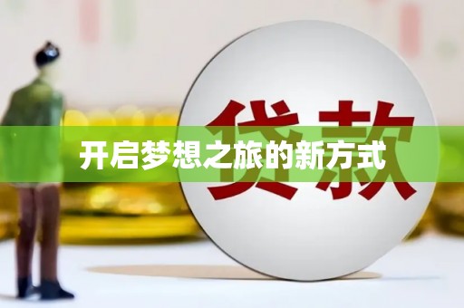新华开启梦想之旅的新方式