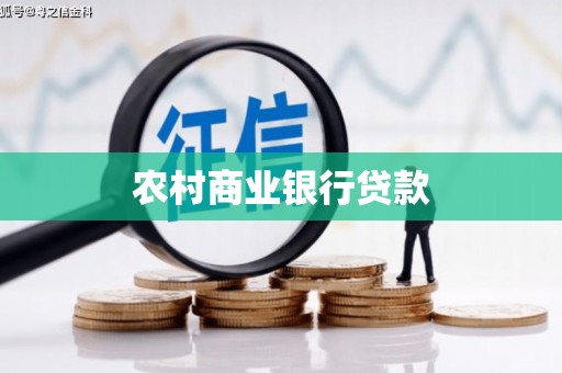 新华农村商业银行贷款