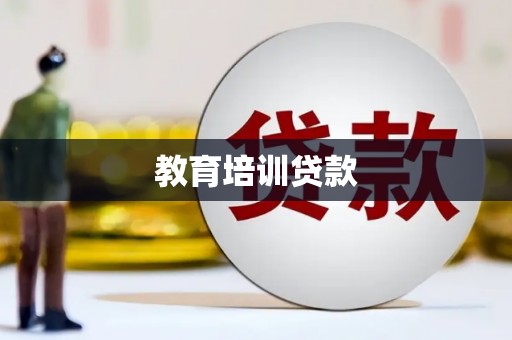 新华教育培训贷款