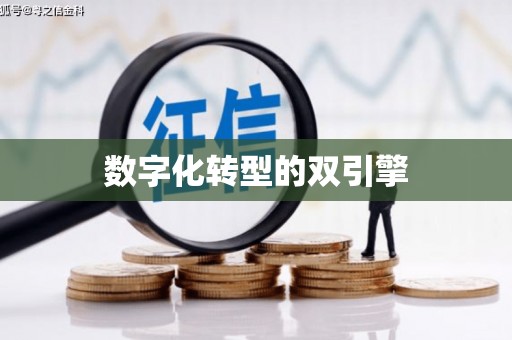 新华数字化转型的双引擎