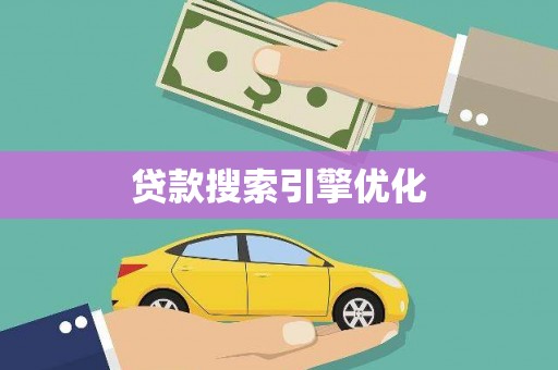 新华贷款搜索引擎优化