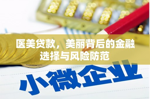 新华医美贷款，美丽背后的金融选择与风险防范