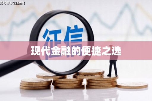 新华现代金融的便捷之选