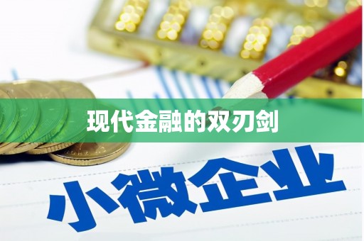 新华现代金融的双刃剑