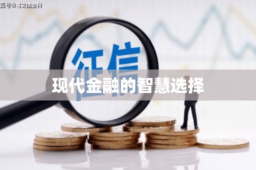 新华现代金融的智慧选择