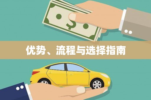 新华优势、流程与选择指南