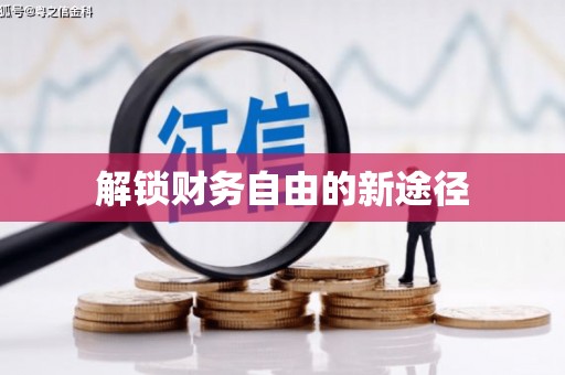 新华解锁财务自由的新途径