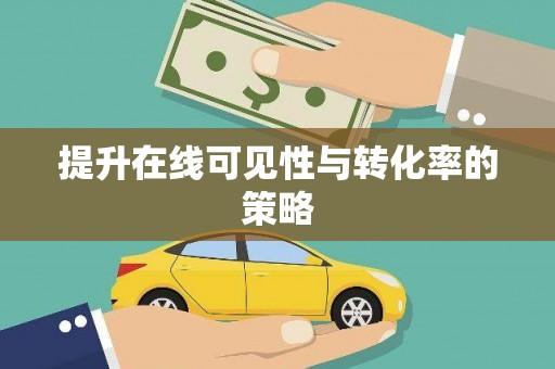 新华提升在线可见性与转化率的策略