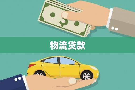 新华物流贷款