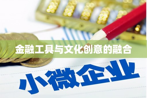 新华金融工具与文化创意的融合