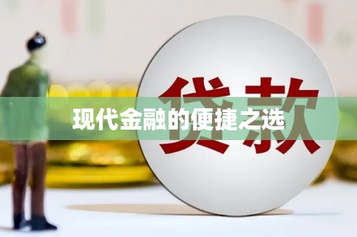 新华现代金融的便捷之选