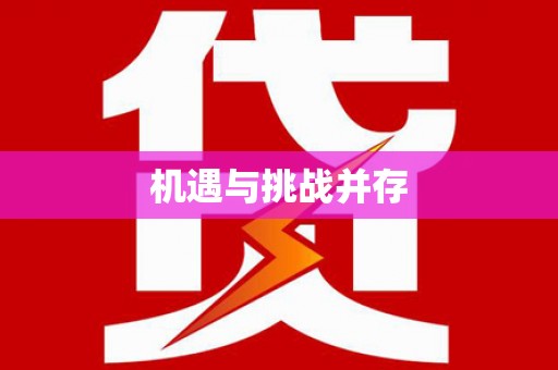 新华机遇与挑战并存